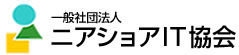 一般社団法人ニアショアIT協会